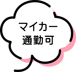 マイカー通勤可