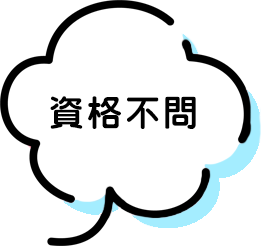 資格不問