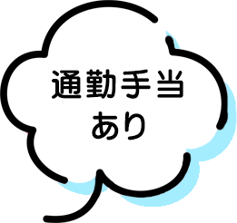 通勤手当あり