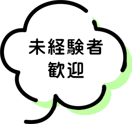 未経験歓迎